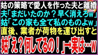 【スカッと】姑の策略で愛人を作った夫と離婚した私。夫「まだいたのか？早く消えろw」姑「この家も全て私のものよw」直後、業者が荷物を運び出すと姑「え？何してるの！？」→実は…w（朗読）