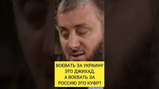 ВОЕВАТЬ ЗА УКРАИНУ ЭТО ДЖИХАД, А ВОЕВАТЬ ЗА РОССИЮ ЭТО КУФР? ГДЕ ЛОГИКА ВАХНЕРОВ #истина #муфтият_рд