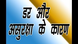 सबसे बड़े डर और असुरक्षा का ईलाज है सिद्धान्त केंद्रित जीवन( Reason behind our fear and insecurity)