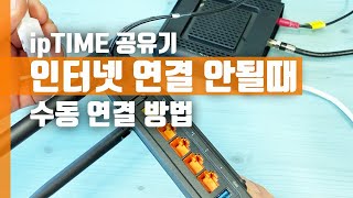 ipTIME 아이피타임 공유기 인터넷 연결 안될때 수동 연결 방법