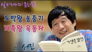 [알파레이디 문화톡톡]기생충 박사 서민 교수 '도박왕 송중기와 저축왕 옥동자'