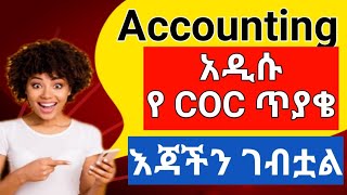 Accounting/coc exam solutions/አዲሱ የCOC ጥያቄ እጃችን ገብቷል