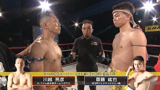 【OFFICIAL】川越亮彦 vs 齋藤紘也 KHAOS.11 第6試合◎KHAOSスーパー・ライト級/3分3R・延長1R