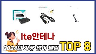 요즘 가장 인기있는 lte안테나 TOP 8 쇼핑정보