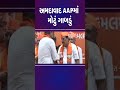 અમદાવાદ aapમાં મોટું ગાબડું bjp ahmedabad crpaatil tv9gujarati shorts politics