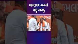 અમદાવાદ AAPમાં મોટું ગાબડું | #bjp #ahmedabad #crpaatil #tv9gujarati #shorts #politics