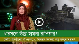 ১০ বিলিয়ন ডলারের দেশীয় সমরাস্ত্র কিনছে ভারত! খারসনে তুমুল হা ম লা চলছে! মেলিতোপোল নিয়ে প্রস্তুত