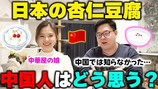 中国人は日本の杏仁豆腐どう思ってる？正直…日本に来るまで知らなかった！