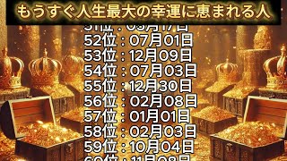 【もうすぐ人生最大の幸運に恵まれる人】誕生日ランキングTOP100 誕生日占い