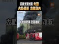 【社會】雲林西螺知名金農米碾米廠大火 警消搶救中