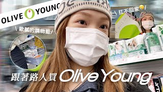 跟著路人買韓國Olive Young🛒這次買到高價單品了...🫢挖掘韓國歐膩愛用保養品 #Mindy去韓國 5 | heyitsmindy