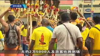 今年大宝森节将恢复祈福和还愿游行 料逾1万人参与