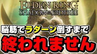 【エルデンリングDLC】最終回！最強ボス「約束の王ラダーン」を脳筋で攻略して倒す【ELDEN RING】