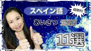 【保存版】これで完璧！スペイン語のあいさつ「元気？」の言い方11選【#002】