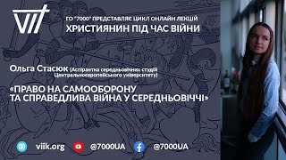 Ольга Стасюк «Право на самооборону та справедлива війна у середньовіччі»