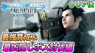 【CCFF7R クリア後 隠しボス編】クライシス コア -ファイナルファンタジーVII- リユニオン を実況プレイ #クリア後【PS5版】