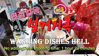 1시간넘게한 진짜 많은 양의 설거지옥(편집없음 1시간20분영상) Washing Dishes(No Talking ASMR)