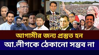 আগামীর জন্য প্রস্তুত হন ! আ.লীগকে ঠেকানো সম্ভব না | Golam Maula Rony | Awami League | Bangladesh