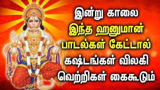 இன்று காலை இந்த ஹனுமான் பாடல்கள் கேட்டால் கஷ்டங்கள் விலகி வெற்றிகள் கைகூடும் | Lord Hanuman Songs