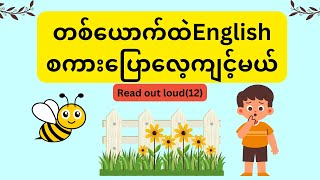 တစ်ယောက်ထဲEnglishစကားပြောလေ့ကျင့်မယ်,read out loud(12)#englishinburmese #epicrise