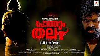 Pothumthala | New Malayalam Full Movie | Pashanam Shaji Latest Malayalam Action Thriller #subtitles