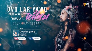 กลับมาได้ไหม - Ovq-lar yawq (lyrics) Cover by Tuqpaq | 爱不在路上 (等你回来) - 图爬 | RFOO