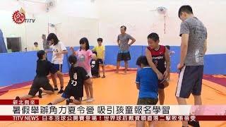 讓孩子暑假充實 烏來國中小辦角力夏令營  219-07-23 IPCF-TITV 原文會 原視新聞