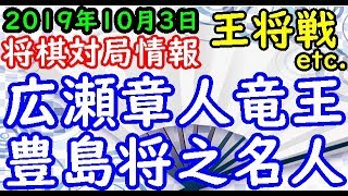 将棋対局速報▲広瀬章人竜王 △豊島将之名人 第69期大阪王将杯王将戦挑戦者決定リーグ戦 等々