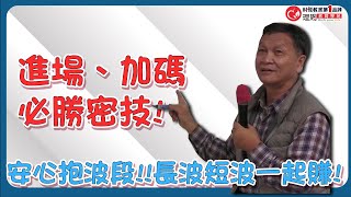 【朱家泓 林穎上課精彩片段】安心抱波段!!長波短波一起賺!進場、加碼必勝密技! | 理周教育學苑 長線降龍操盤術