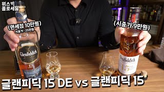 [15살 사슴 최고봉] 글랜피딕 15 디스틸러리 에디션 vs 글랜피딕 15 당신의 선택은?