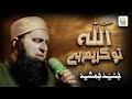 Mere Allah Tu Kareem Hai - Junaid Jamshed - Heart Touching Kalam - Official Video - Tauheed Islamic