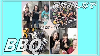 【とある1日】家族みんなでBBQ！！