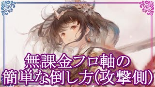 【メメントモリ】無課金フロ軸の簡単な倒し方（攻撃側）を解説/初心者/攻略【メメモリ】