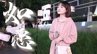 王菲 - 如愿 Cover【徐香复丫】| 愿你所求皆如愿