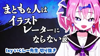 【2分でわかる】同業者をdisるもよくよく聞くと全肯定してる話【いくしー先生切り抜き】