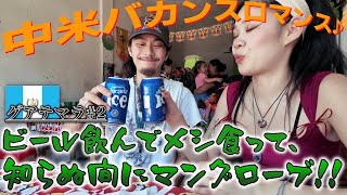 【マングローブ‼︎】ローカル親父の船で超ムーディーなビーチへ！激うま食堂も発見♪ビール！〜中米バカンスロマンス其の二〜