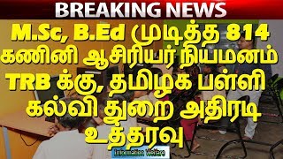 M.Sc, B.Ed முடித்த 814 கணினி ஆசிரியர் நியமனம் | TRB க்கு, தமிழக பள்ளிகல்விதுறை அதிரடி உத்தரவு