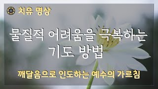 '물질적 어려움을 극복하는 기도의 방법 ’에 대한 예수의 가르침 [#52 깨달음으로 인도하는 예수의 가르침 / 치유명상]