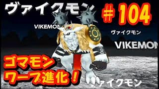 PSP デジモンアドベンチャー #104『ゴマモン、ワープ進化、ヴァイクモン！』DEGIMON ADVENTURE