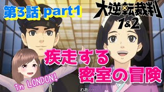 🚂大逆転裁判１ 第3話part1🚂新たな冒険のはじまり！【女性ゲーム実況】