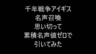 名声召喚　名声値ゼロで引いてみた　千年戦争アイギス