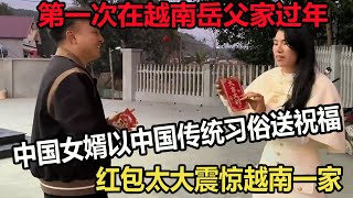 第一次在越南岳父家过年，中国女婿以中国传统习俗送祝福，红包太大震惊越南一家