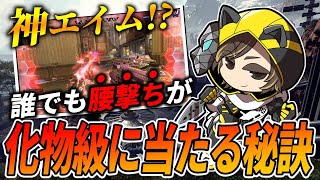 【APEX】神エイム!?誰でも腰撃ちが化け物級に当たる秘訣を大公開