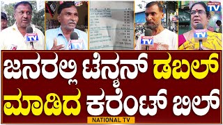 BESCOM Shock: ಜನರಲ್ಲಿ ಟೆನ್ಶನ್ ಡಬಲ್ ಮಾಡಿದ ಕರೆಂಟ್ ಬಿಲ್ | Public Bytes | National TV