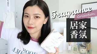 就是要連家裡都香香的！6款愛用居家香氛品分享｜Fragrance Collection｜ 夢露 MONROE