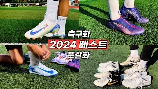 축약사 선정 2024 베스트 축구화 \u0026 풋살화