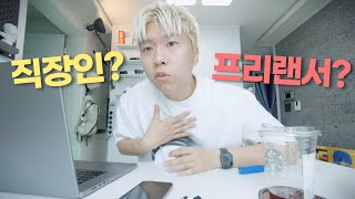 나는 직장인이 맞을까? 프리랜서가 맞을까?