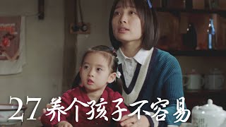 【养个孩子不容易】第27集 | No Easy to Raise a Child EP27（田海蓉、江祖平主演）