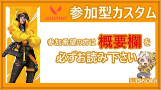 参加カスタム！初見さん大歓迎エンジョイ！【VALORANT/ヴァロラント】