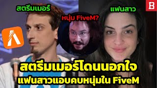 สรุปดราม่า! สตรีมเมอร์โดนนอกใจ แฟนสาวแอบคบกับหนุ่ม FiveM?